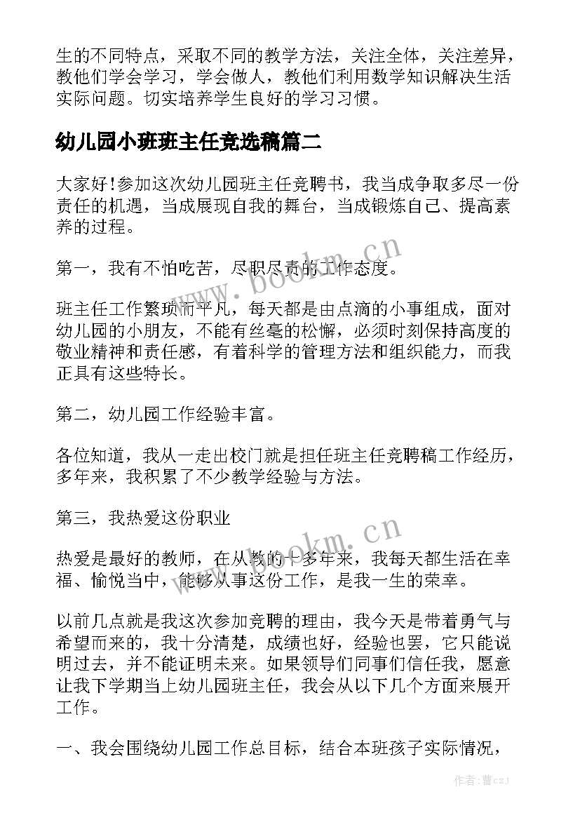 最新幼儿园小班班主任竞选稿 幼儿园班主任竞聘演讲稿(优秀6篇)