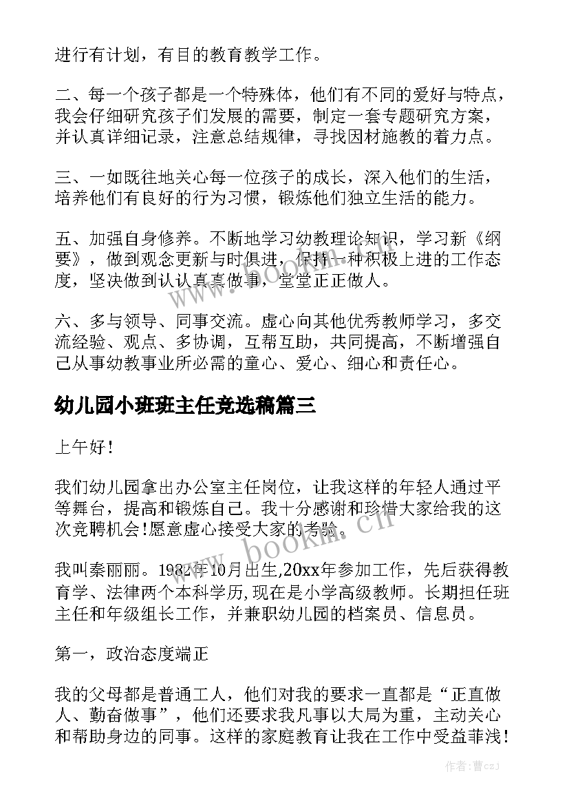 最新幼儿园小班班主任竞选稿 幼儿园班主任竞聘演讲稿(优秀6篇)