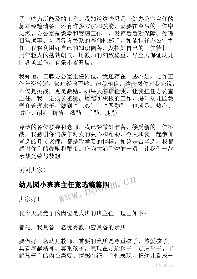 最新幼儿园小班班主任竞选稿 幼儿园班主任竞聘演讲稿(优秀6篇)