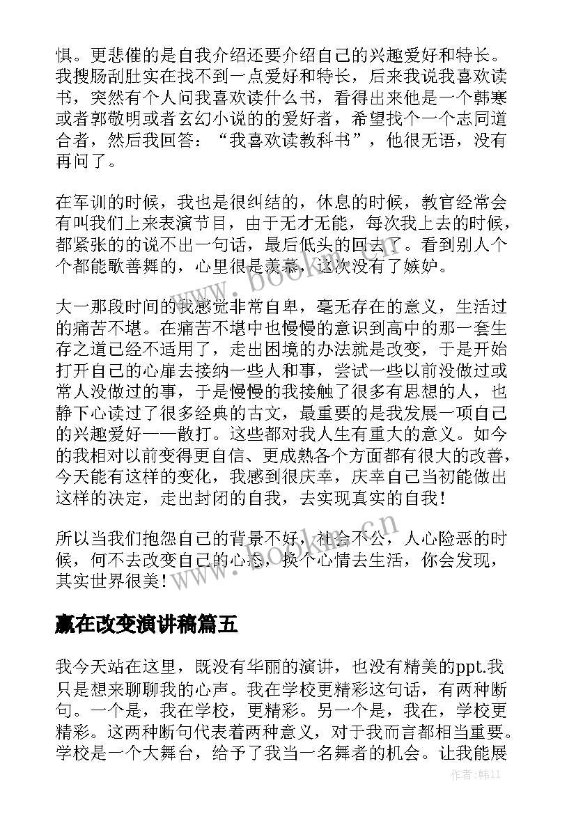 最新赢在改变演讲稿 改变演讲稿(模板8篇)