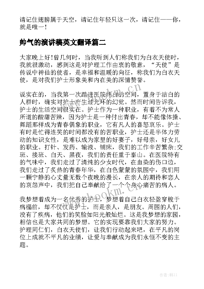 帅气的演讲稿英文翻译 英文青春励志的演讲稿(通用6篇)