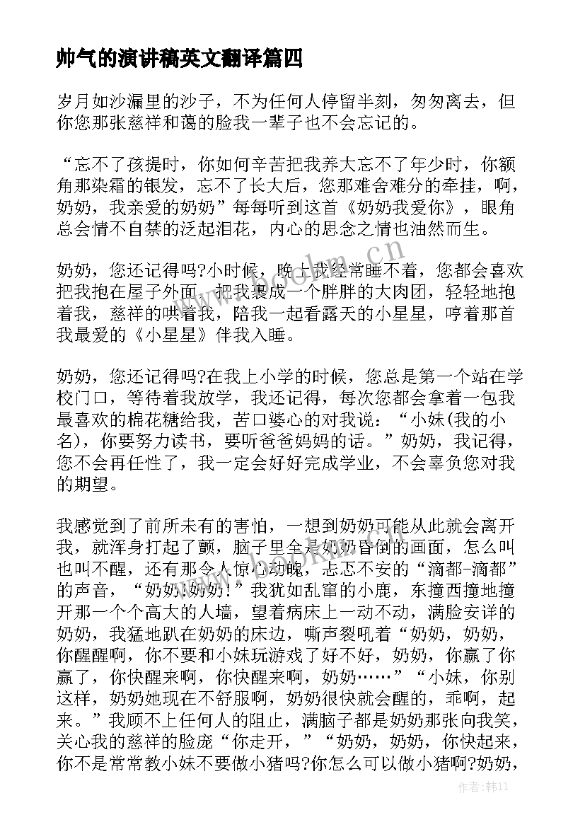 帅气的演讲稿英文翻译 英文青春励志的演讲稿(通用6篇)