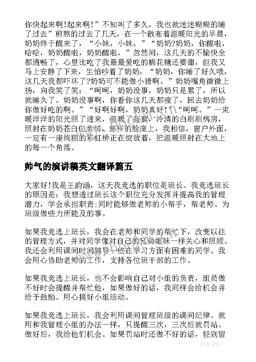 帅气的演讲稿英文翻译 英文青春励志的演讲稿(通用6篇)