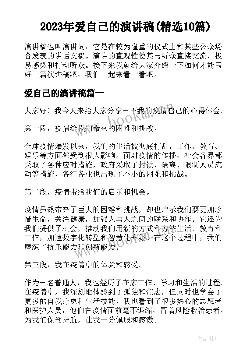 2023年爱自己的演讲稿(精选10篇)