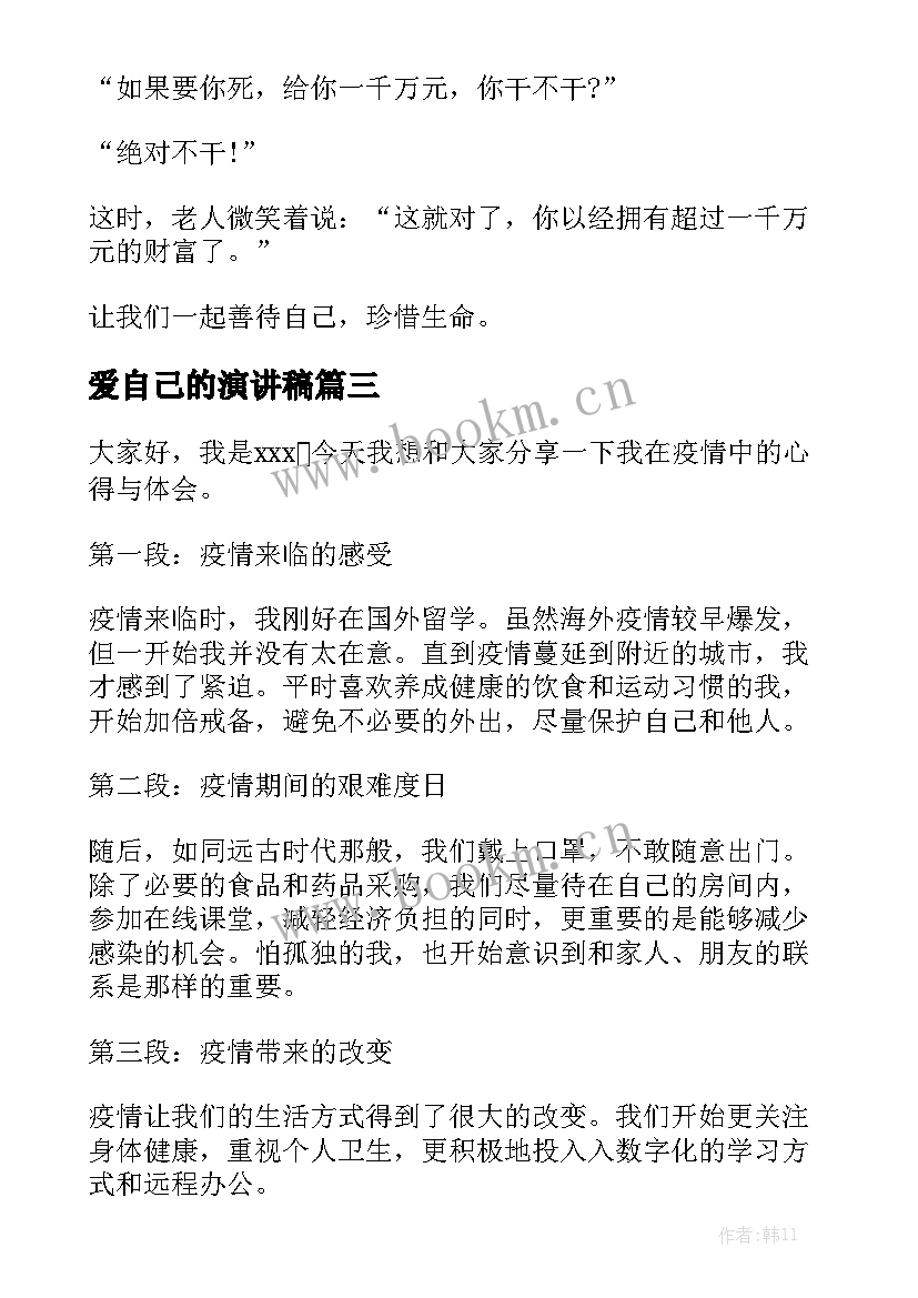 2023年爱自己的演讲稿(精选10篇)