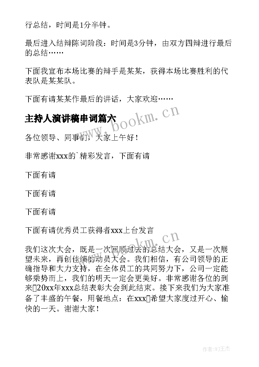 最新主持人演讲稿串词(精选8篇)