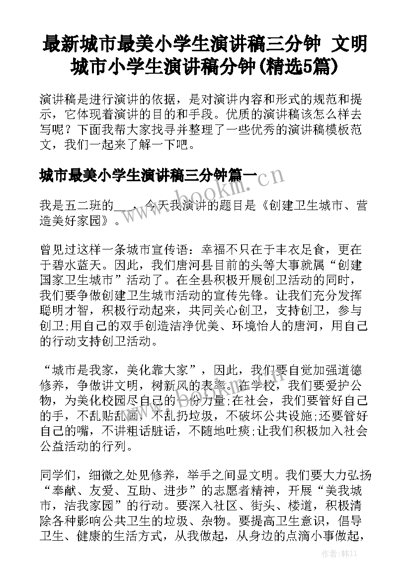 最新城市最美小学生演讲稿三分钟 文明城市小学生演讲稿分钟(精选5篇)