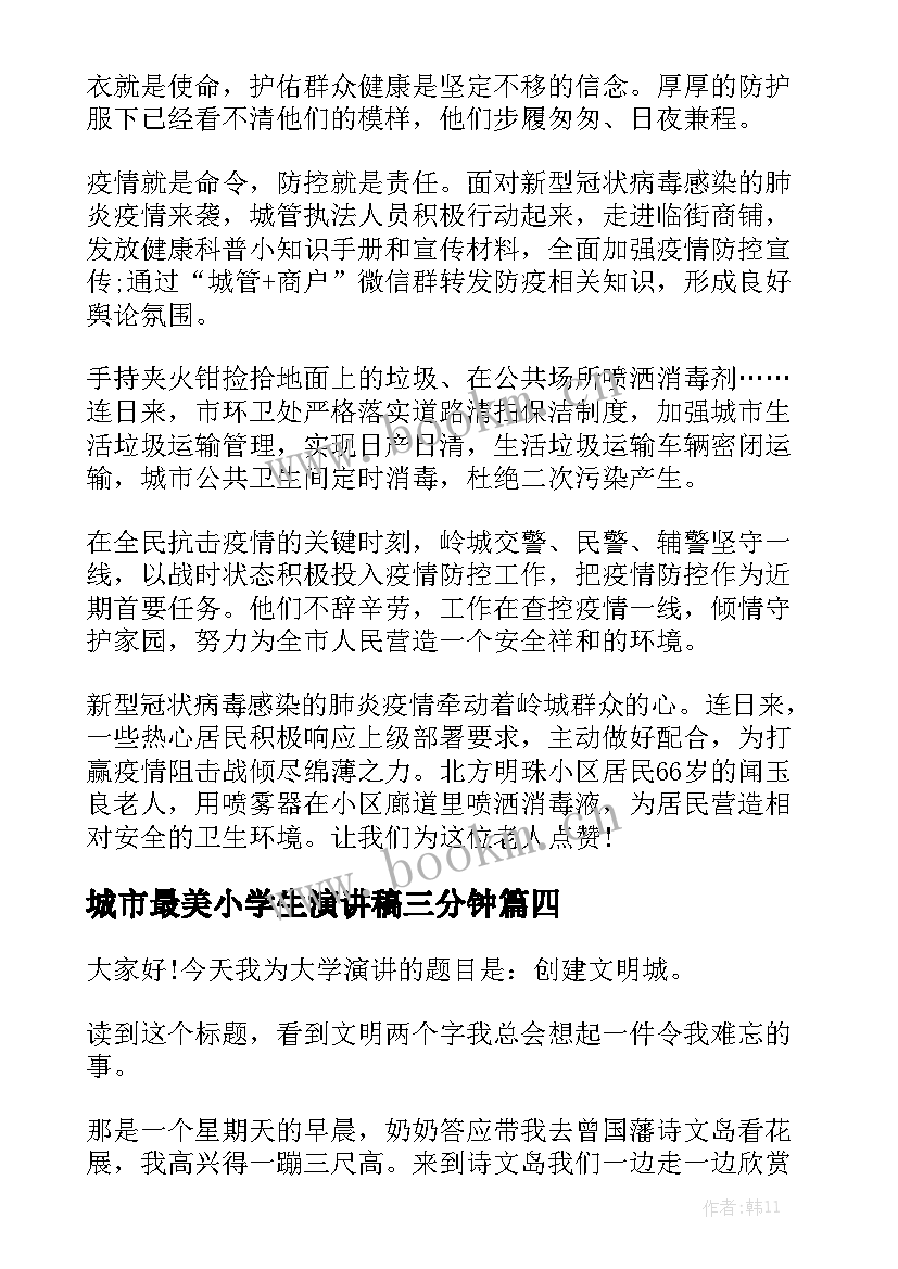 最新城市最美小学生演讲稿三分钟 文明城市小学生演讲稿分钟(精选5篇)