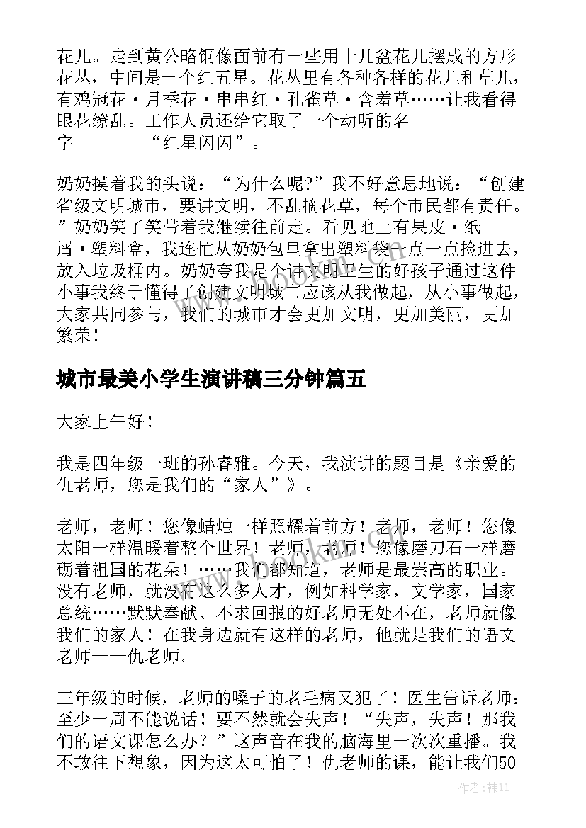 最新城市最美小学生演讲稿三分钟 文明城市小学生演讲稿分钟(精选5篇)