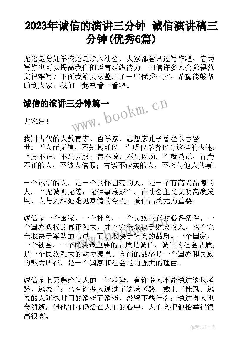 2023年诚信的演讲三分钟 诚信演讲稿三分钟(优秀6篇)