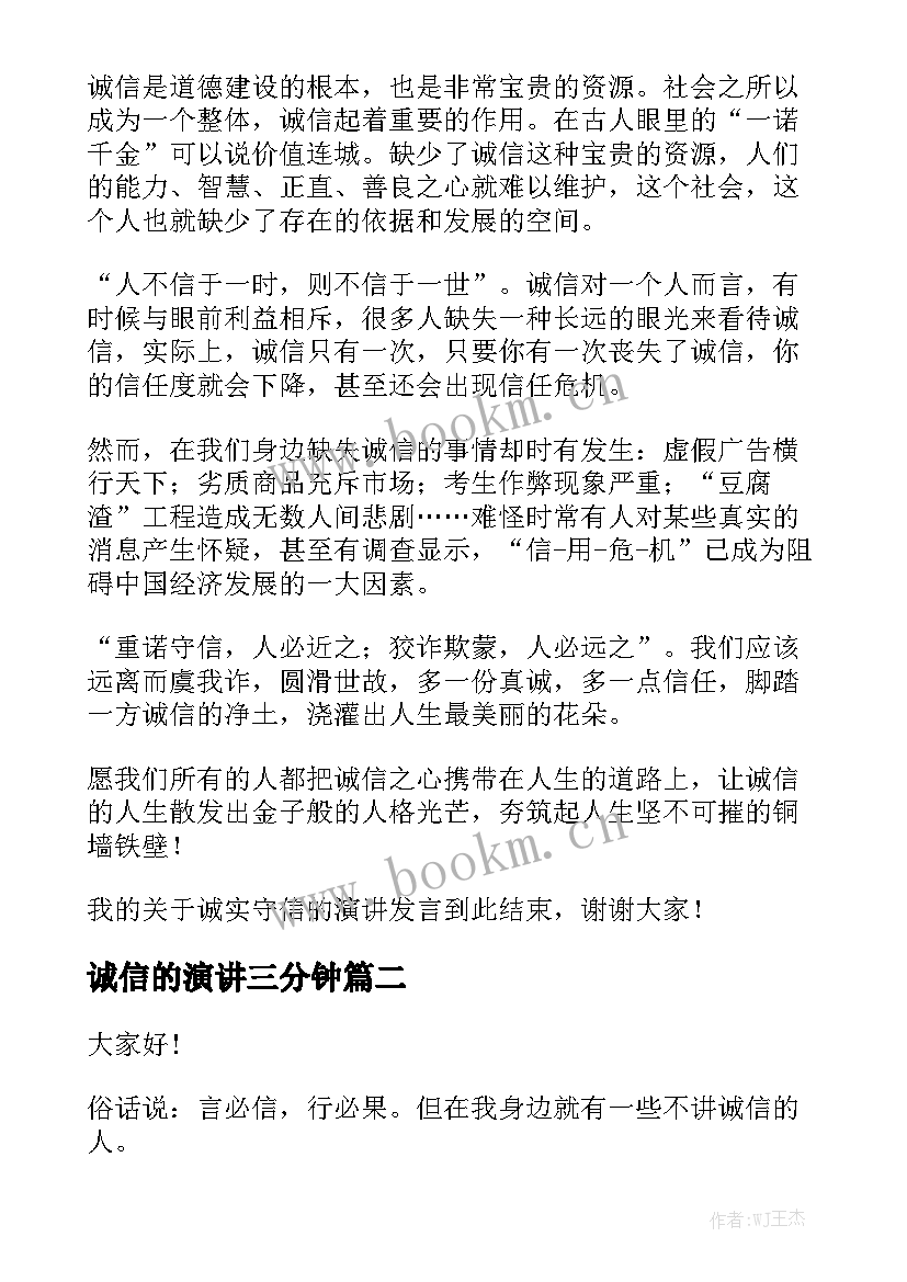 2023年诚信的演讲三分钟 诚信演讲稿三分钟(优秀6篇)