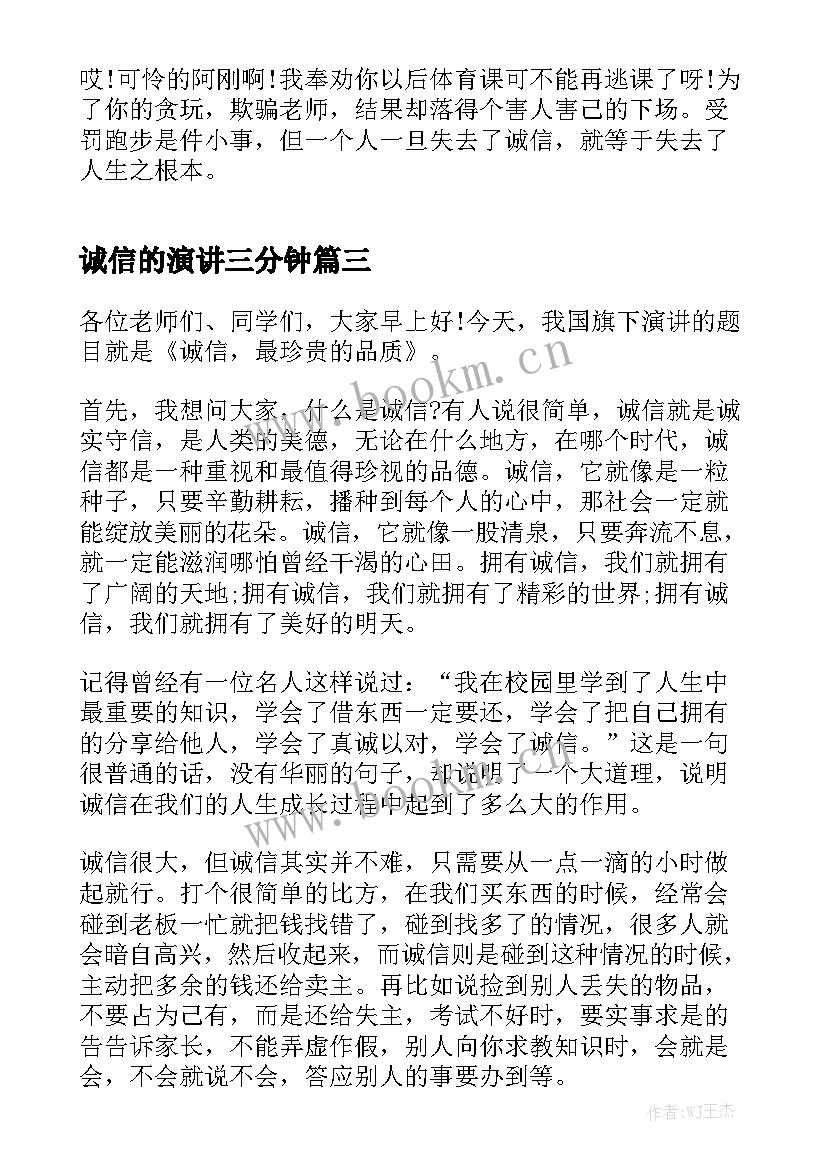 2023年诚信的演讲三分钟 诚信演讲稿三分钟(优秀6篇)