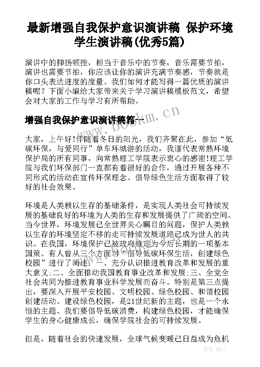 最新增强自我保护意识演讲稿 保护环境学生演讲稿(优秀5篇)