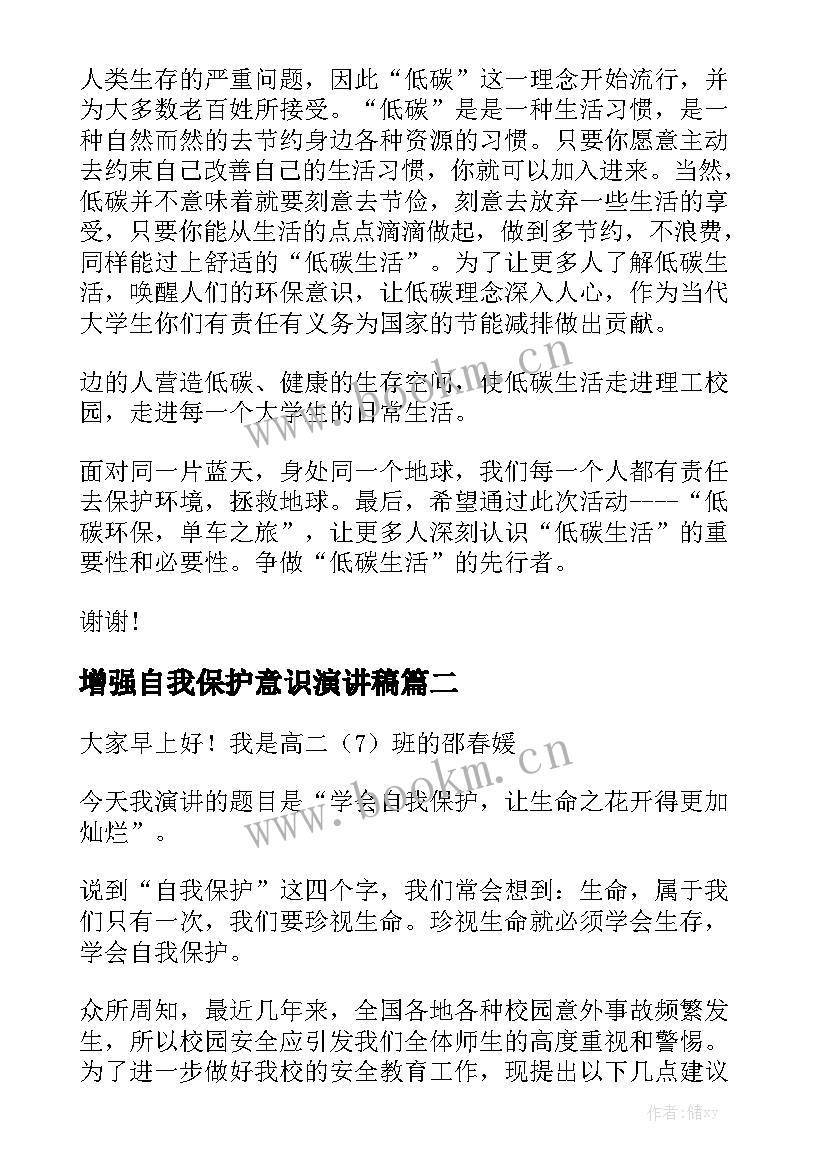 最新增强自我保护意识演讲稿 保护环境学生演讲稿(优秀5篇)