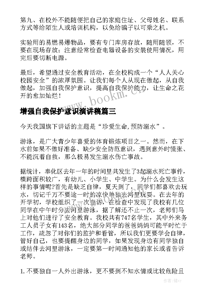 最新增强自我保护意识演讲稿 保护环境学生演讲稿(优秀5篇)