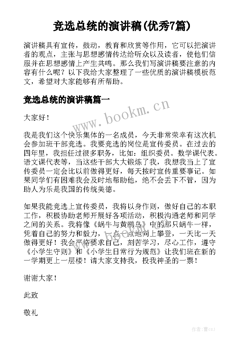 竞选总统的演讲稿(优秀7篇)