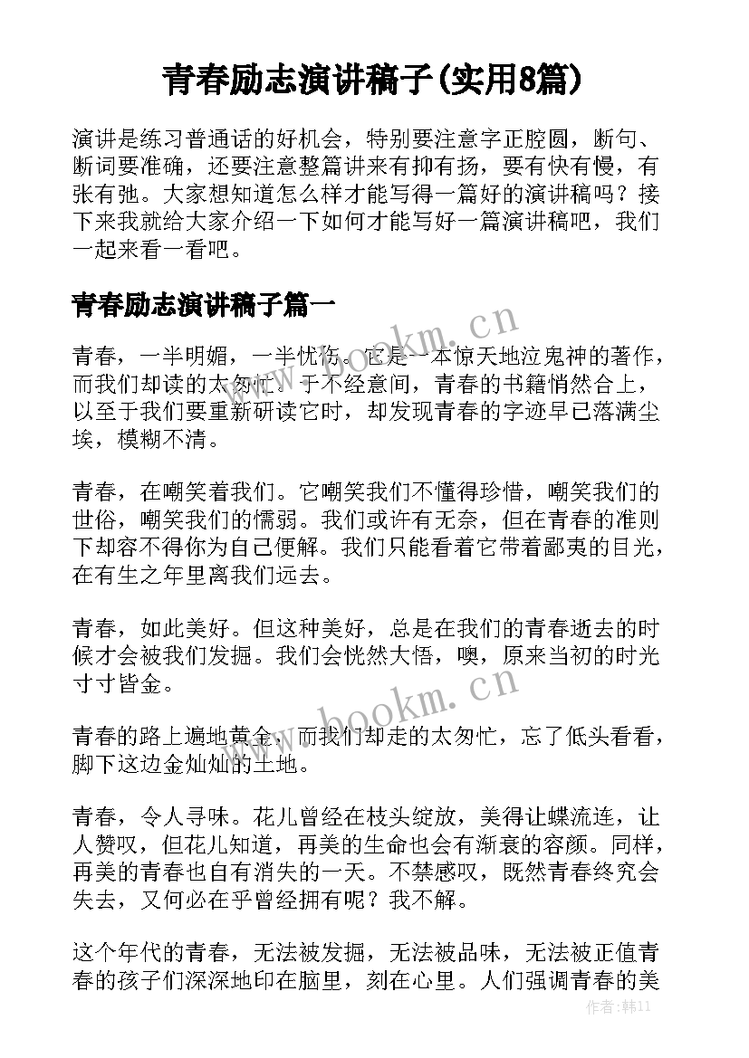 青春励志演讲稿子(实用8篇)