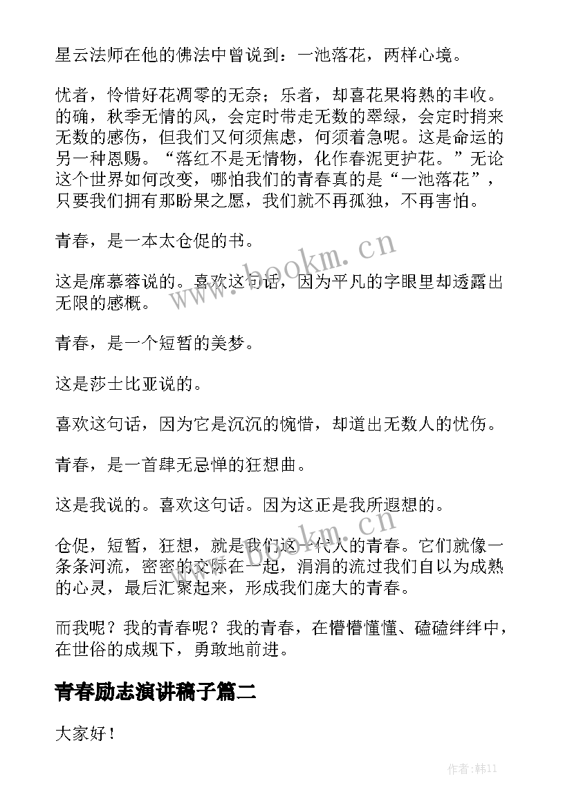 青春励志演讲稿子(实用8篇)