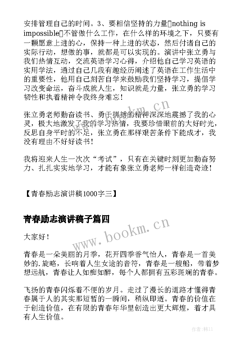 青春励志演讲稿子(实用8篇)