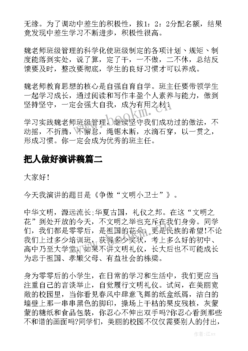 最新把人做好演讲稿 如何做好演讲稿(实用10篇)