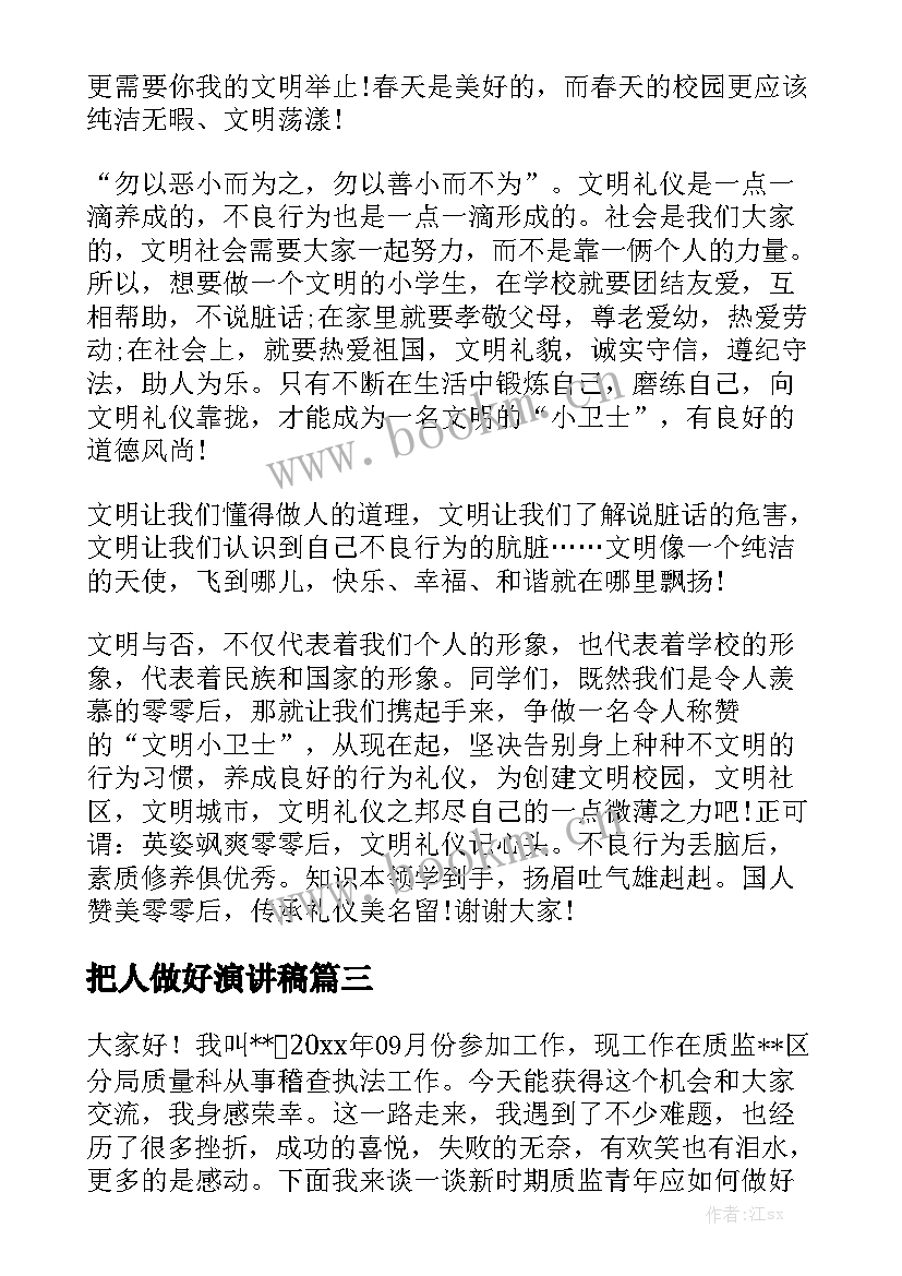 最新把人做好演讲稿 如何做好演讲稿(实用10篇)