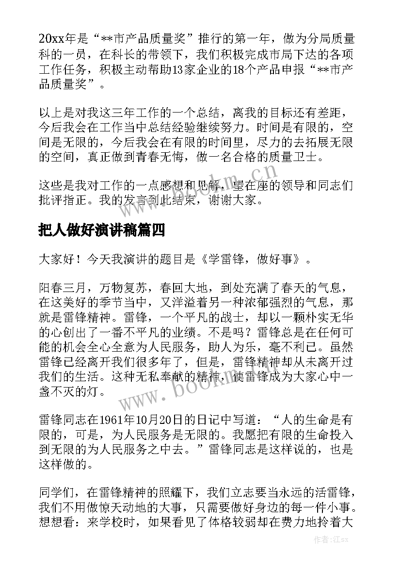 最新把人做好演讲稿 如何做好演讲稿(实用10篇)