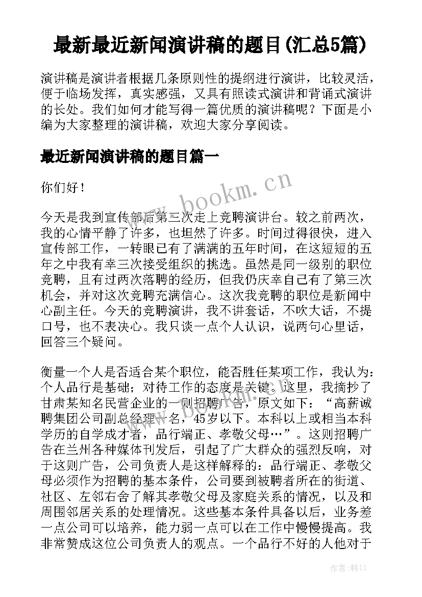 最新最近新闻演讲稿的题目(汇总5篇)