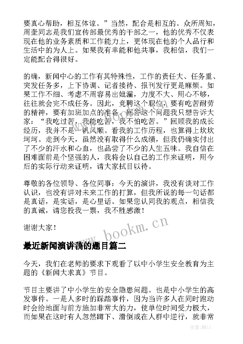 最新最近新闻演讲稿的题目(汇总5篇)