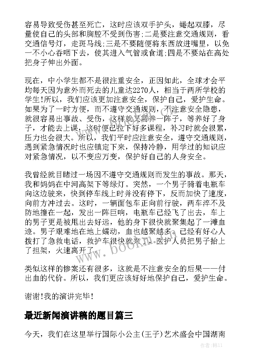 最新最近新闻演讲稿的题目(汇总5篇)