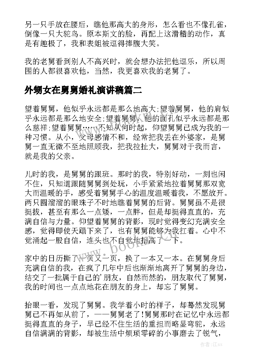 2023年外甥女在舅舅婚礼演讲稿(通用9篇)