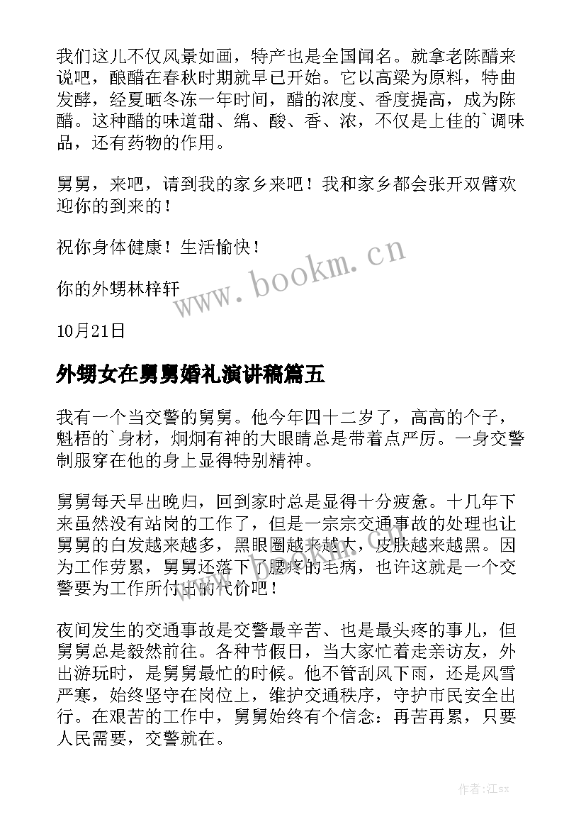 2023年外甥女在舅舅婚礼演讲稿(通用9篇)