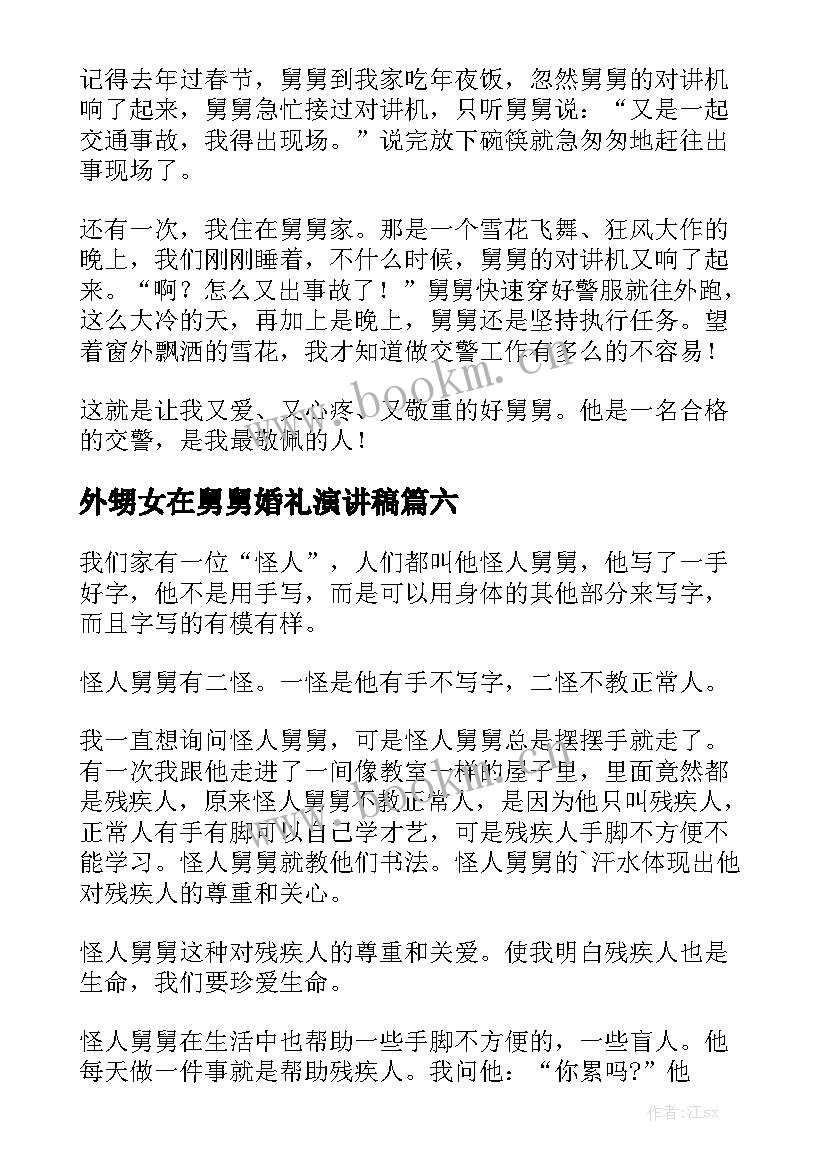 2023年外甥女在舅舅婚礼演讲稿(通用9篇)