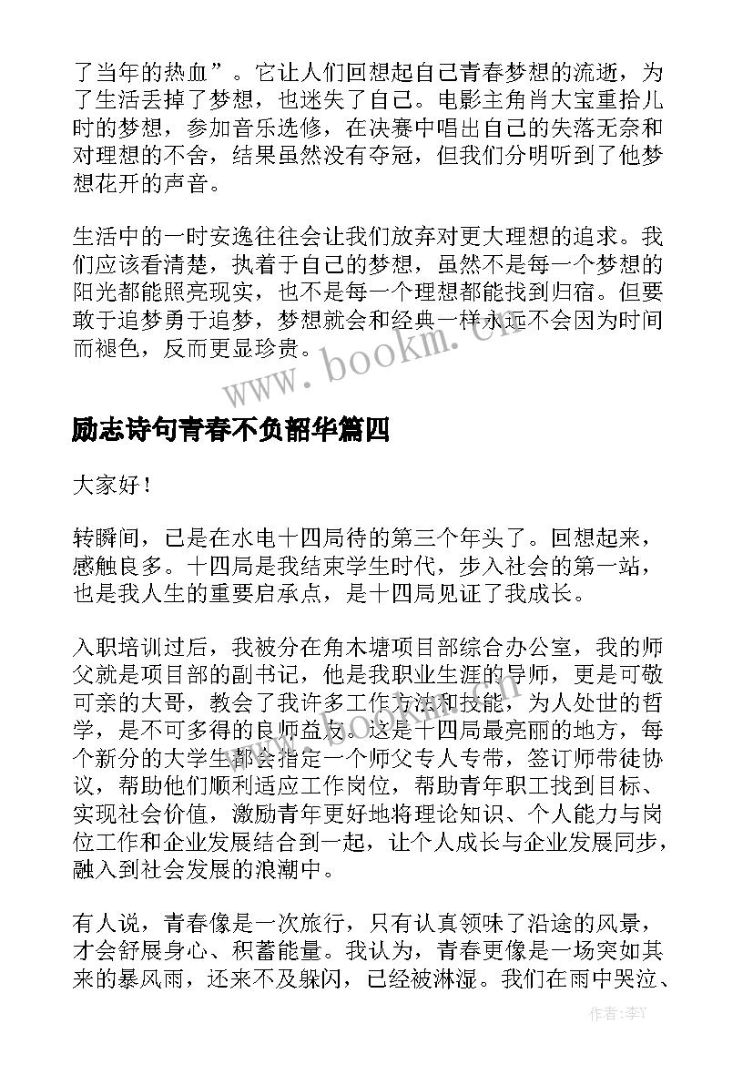 励志诗句青春不负韶华(通用9篇)