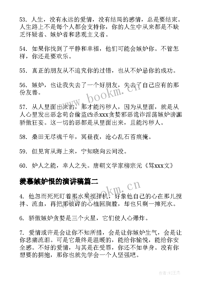 2023年羡慕嫉妒恨的演讲稿 羡慕嫉妒恨的句子句(模板5篇)