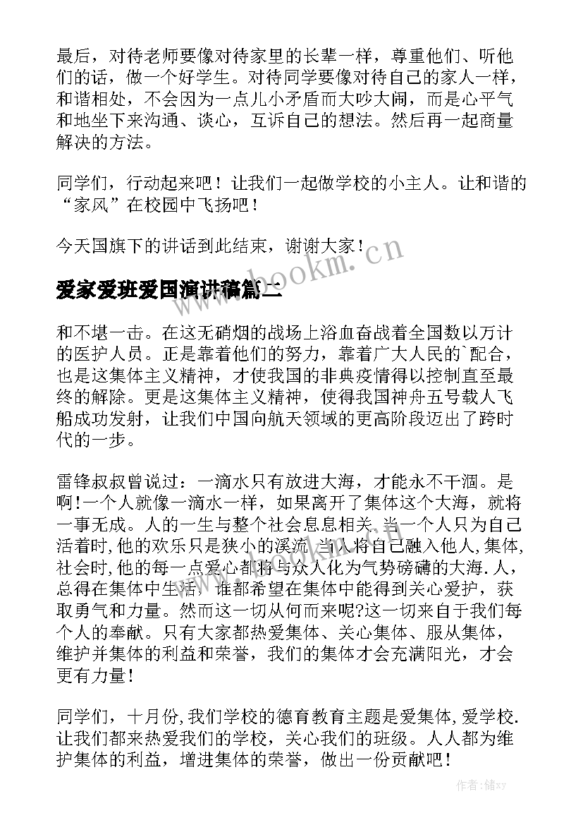 爱家爱班爱国演讲稿(大全9篇)