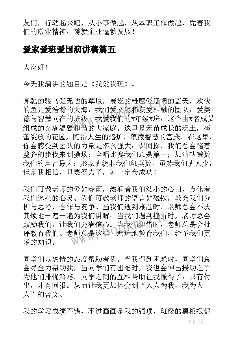 爱家爱班爱国演讲稿(大全9篇)