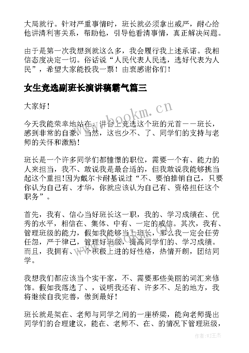 女生竞选副班长演讲稿霸气 班长竞选演讲稿(优质6篇)