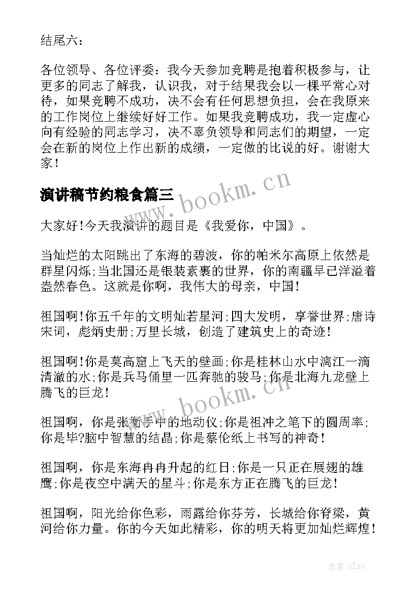 2023年演讲稿节约粮食 竞聘演讲稿古诗(优质8篇)