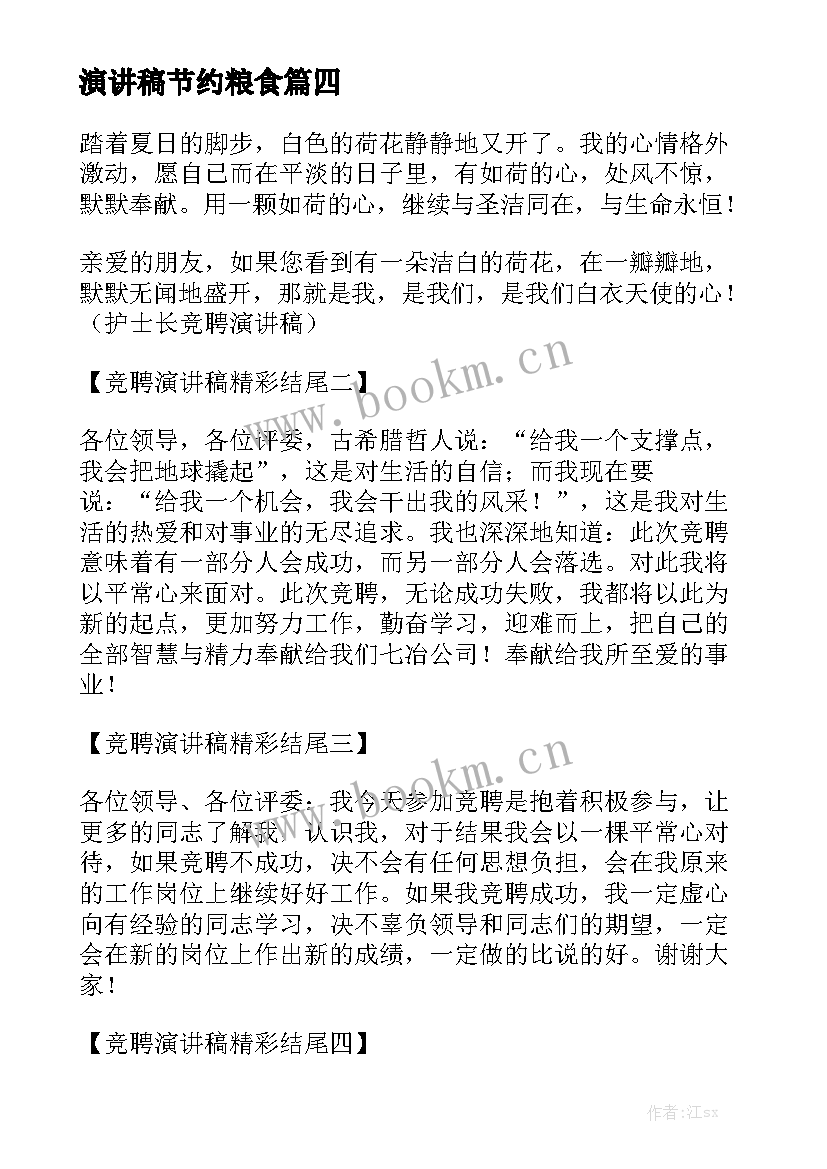 2023年演讲稿节约粮食 竞聘演讲稿古诗(优质8篇)