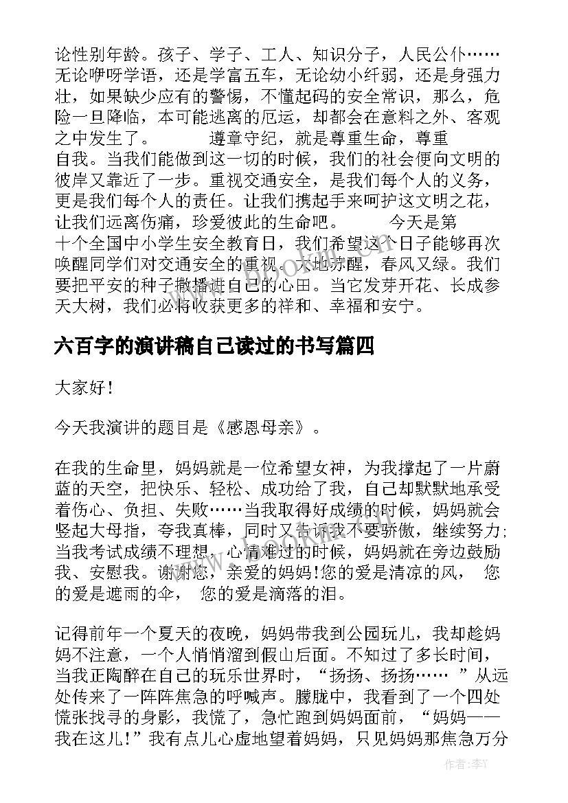 六百字的演讲稿自己读过的书写(大全7篇)