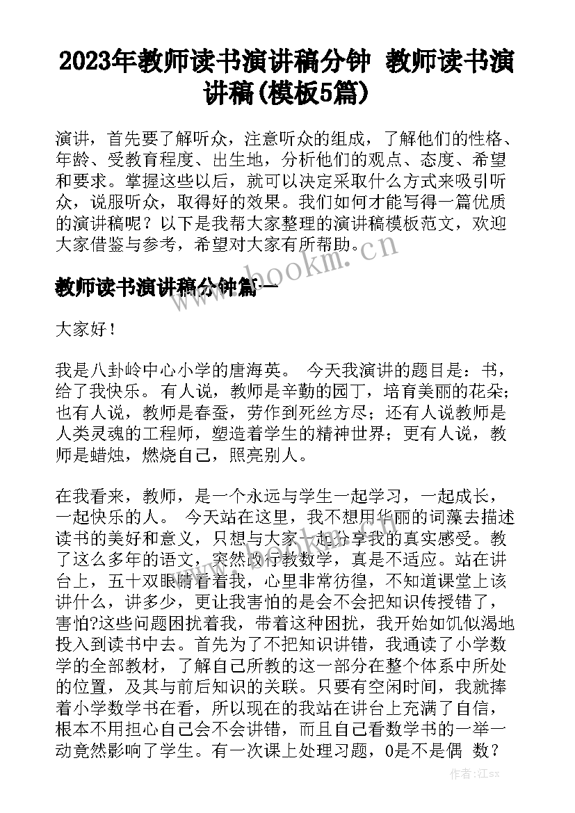 2023年教师读书演讲稿分钟 教师读书演讲稿(模板5篇)