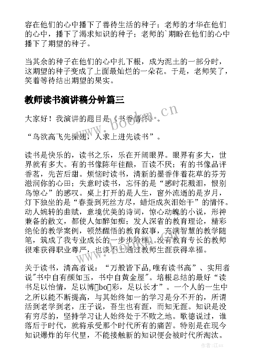 2023年教师读书演讲稿分钟 教师读书演讲稿(模板5篇)