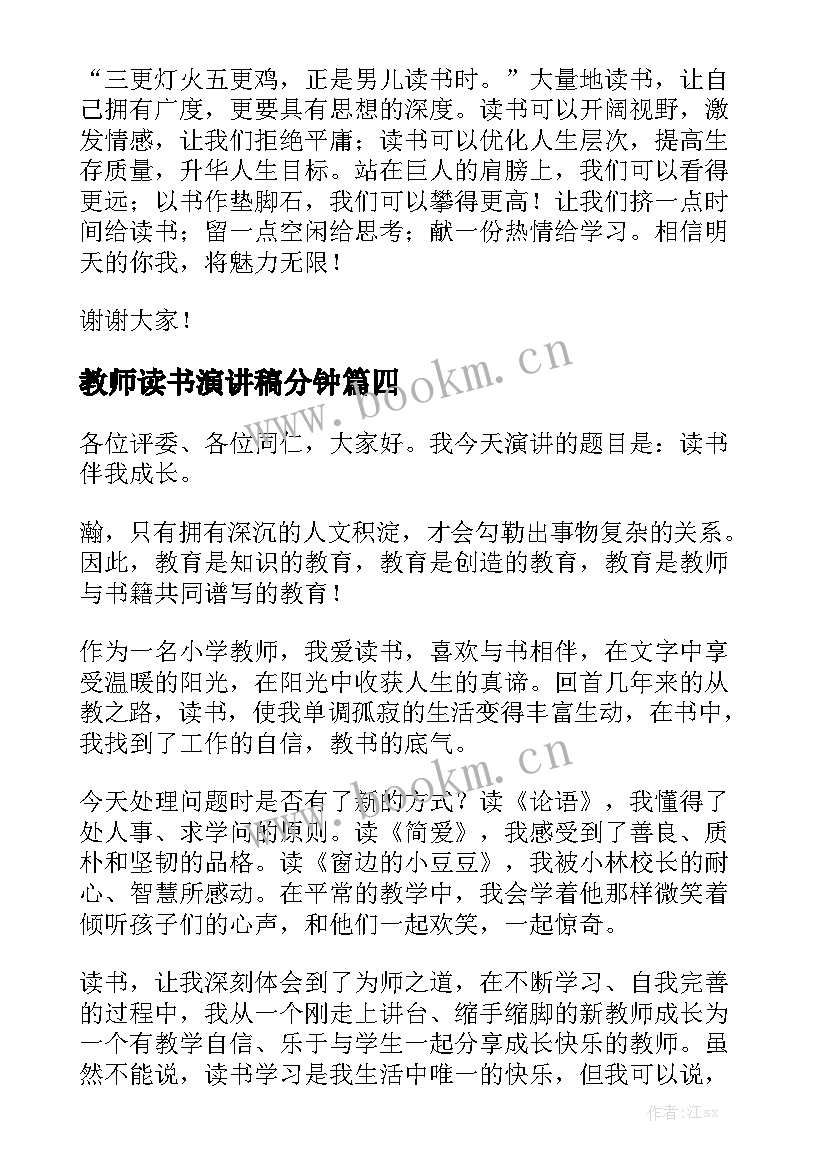 2023年教师读书演讲稿分钟 教师读书演讲稿(模板5篇)