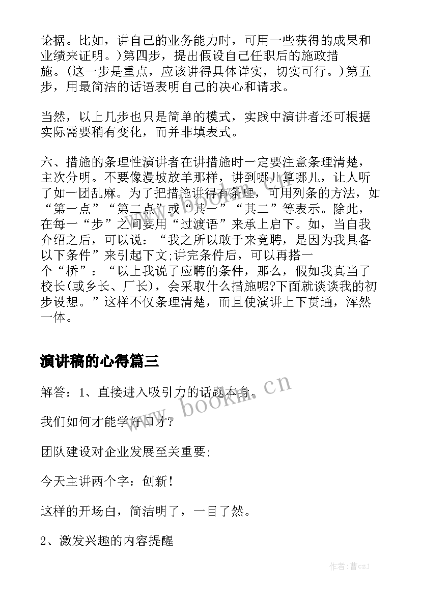 最新演讲稿的心得(实用7篇)