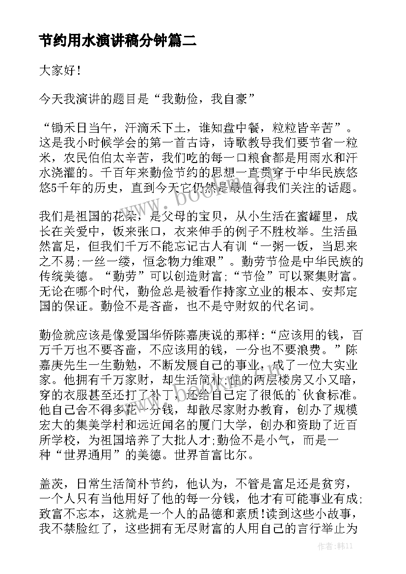 最新节约用水演讲稿分钟(优质8篇)