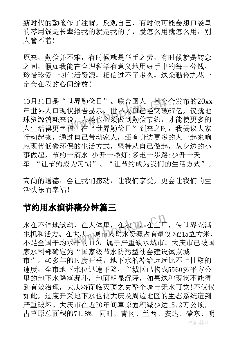 最新节约用水演讲稿分钟(优质8篇)