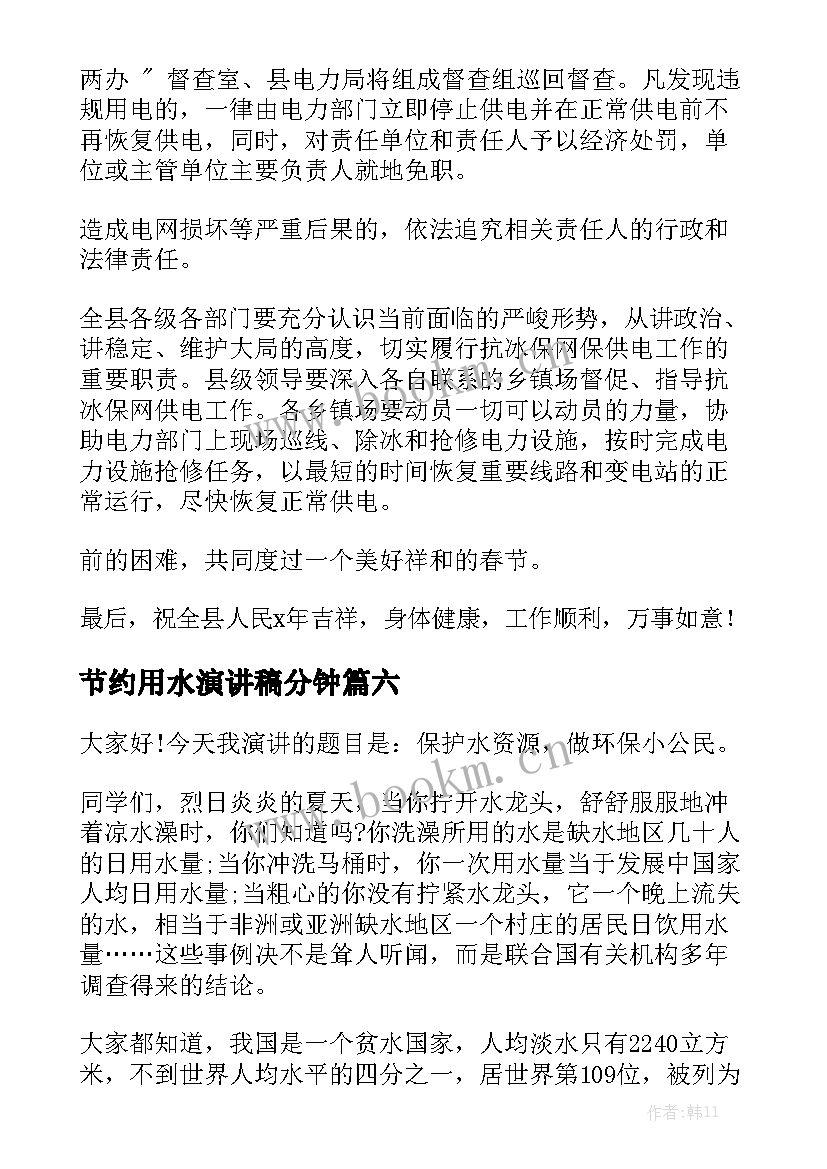 最新节约用水演讲稿分钟(优质8篇)