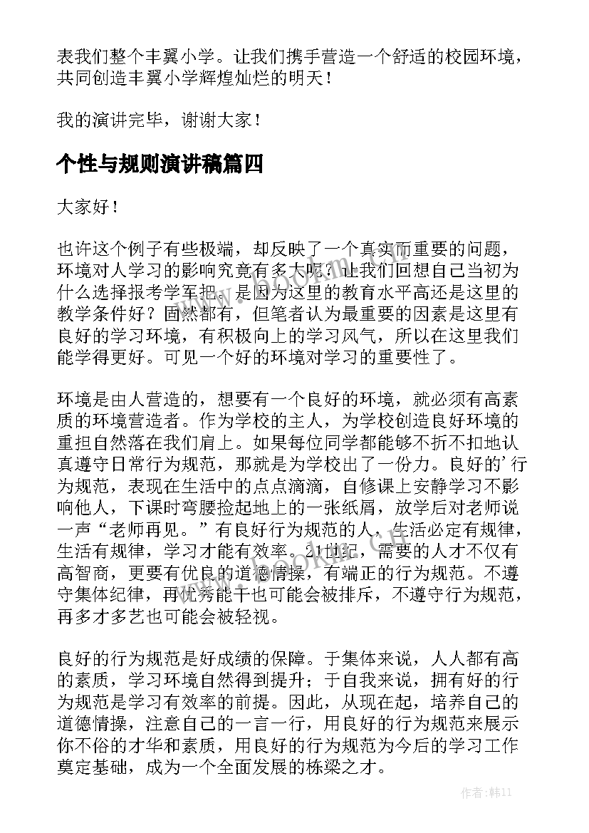 最新个性与规则演讲稿 行为规范演讲稿(优质10篇)