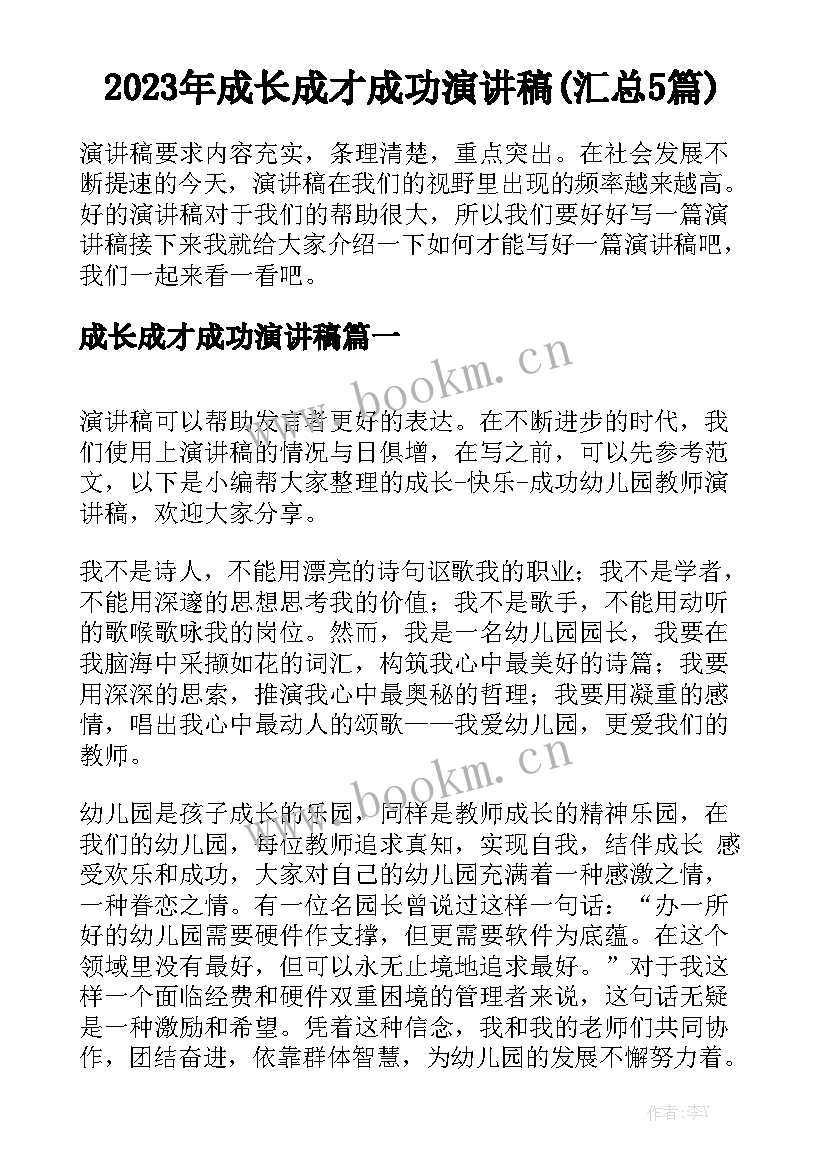 2023年成长成才成功演讲稿(汇总5篇)