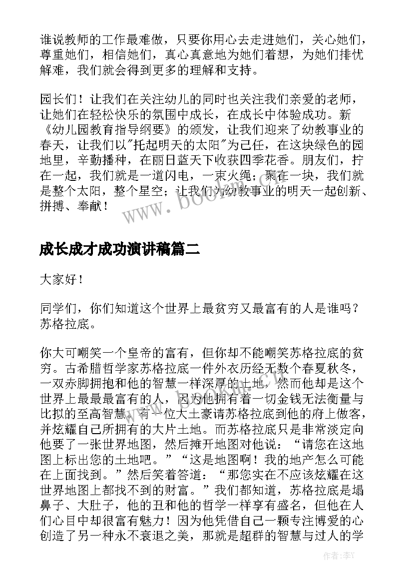 2023年成长成才成功演讲稿(汇总5篇)